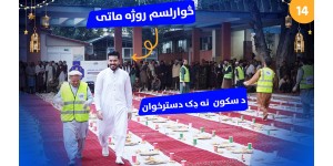 Fourteenth Day of Ramadan Iftar